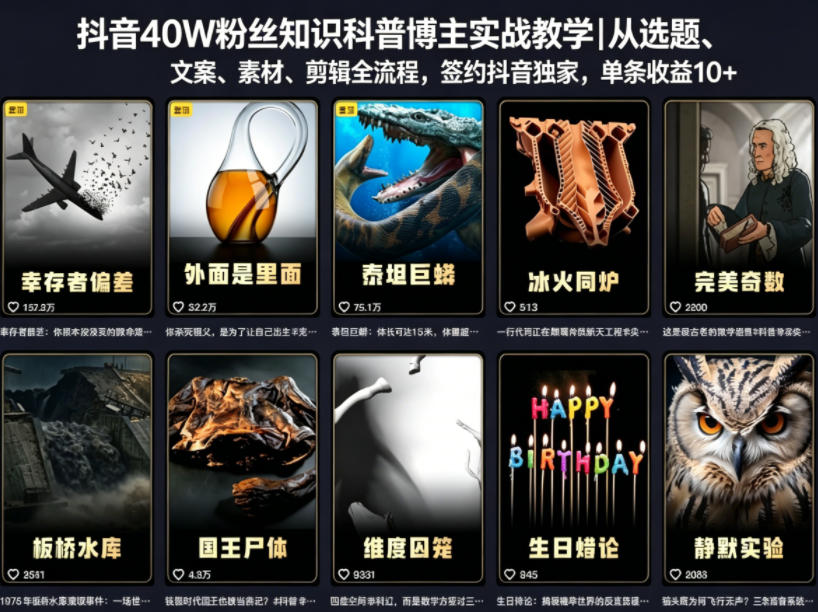 抖音40W粉丝知识科普博主实战教学｜从选题、文案、素材、剪辑全流程，签约抖音精选独家，单条收益1k+-亿起创业网-副业兼职月入过万-自媒体、引流推广、网赚项目、短视频、技术教程等创业项目资源