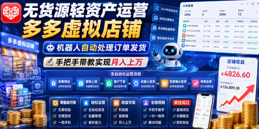 无货源轻资产运营多多虚拟店铺，机器人自动处理订单发货，手把手带教实现月入上万【揭秘】-亿起创业网-副业兼职月入过万-自媒体、引流推广、网赚项目、短视频、技术教程等创业项目资源