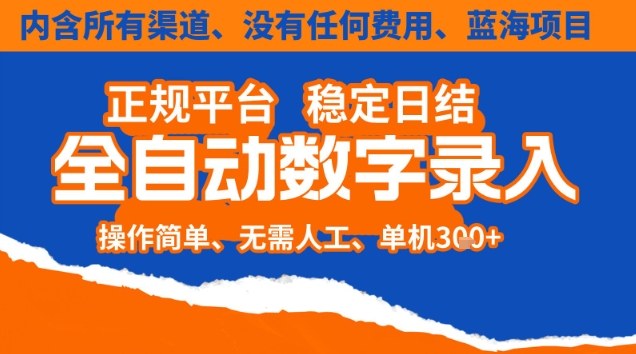 全自动数字录入，单机日入3张+，内含所有渠道全程免费零成本，操作简单可矩阵开干【揭秘】-亿佰盟网