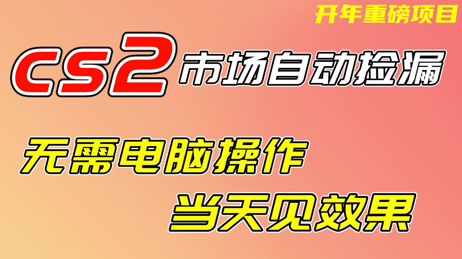 CS2市场挂机项，无需电脑操作，无需进入游戏，当天见效果，支持任何形式验证-亿佰盟网