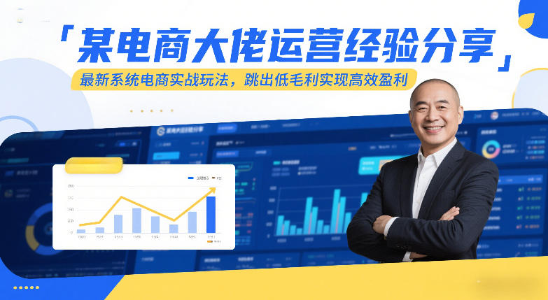 某电商大佬运营经验分享，最新系统电商实战玩法，跳出低毛利实现高效盈利(更新)-亿佰盟网