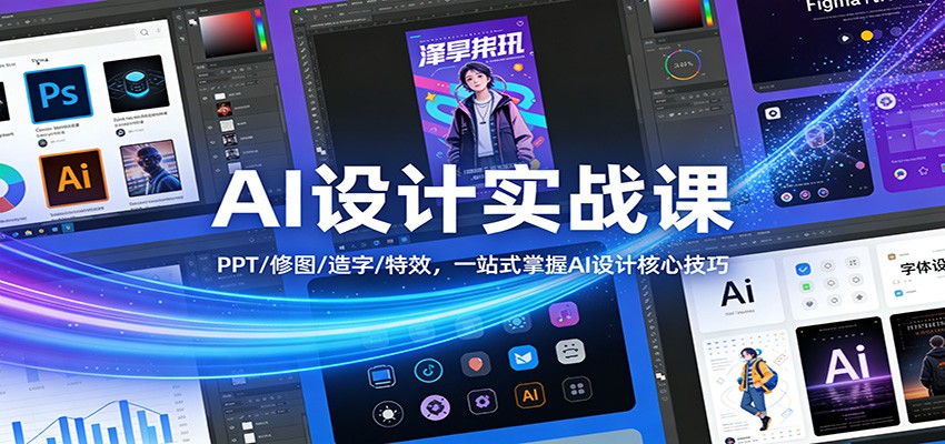 AI设计实战课：PPT/修图/造字/特效，一站式掌握AI设计核心技巧-亿佰盟网