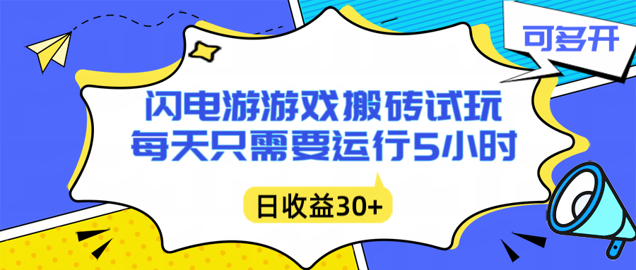 闪电游自动搬砖：每天只需要5小时躺赚攻略，不需要人工干预，单电脑每天1000+主业副业都可以-亿佰盟网