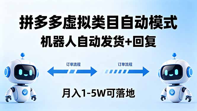多多虚拟类目自动模式，机器人自动发货 + 回复，月入 1-5W 可落地-亿起创业网-副业兼职月入过万-自媒体、引流推广、网赚项目、短视频、技术教程等创业项目资源