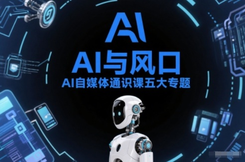 AI自媒体通识课五大专题，AI基础操作篇+AI生活娱乐篇+AI职场提效篇+AI自媒体实操篇+账号创作工具篇-亿佰盟网