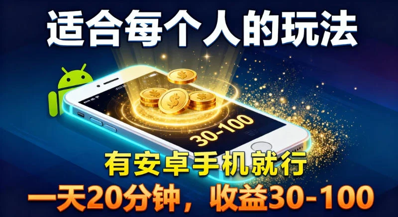 适合每个人的玩法，有安卓手机就行，一天 20 分钟，收益 30-100-亿佰盟网