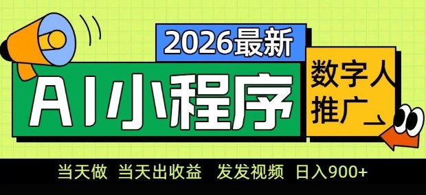 2026最新AI数字人小程序推广项目，当天做当天出收益，发发视频，日入9张【揭秘】-亿佰盟网