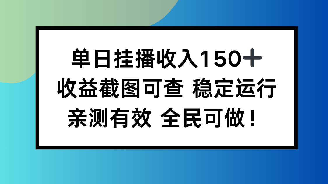 单日挂播收入150+,收益截图可查 稳定运行,全民可做!-亿佰盟网