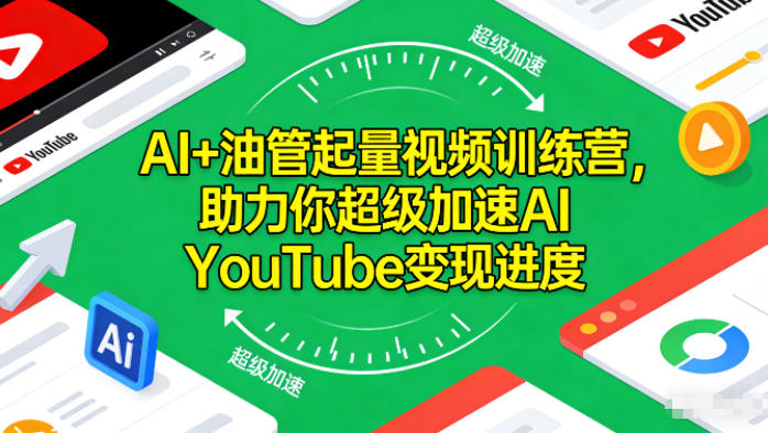 AI+油管起量视频训练营，助力你超级加速AI YouTube变现进度-亿佰盟网