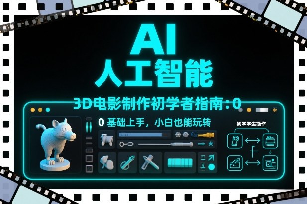 AI人工智能3D电影制作初学者指南：0基础上手，小白也能玩转-亿佰盟网