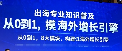 出海专业知识普及，从0到1，8大模块构建你的海外增长引擎-亿佰盟网
