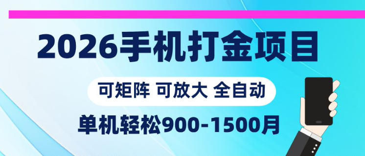 2026手机打金项目，小白轻松上手，单机900-1500月，可矩阵可放大【揭秘】-亿起创业网-副业兼职月入过万-自媒体、引流推广、网赚项目、短视频、技术教程等创业项目资源