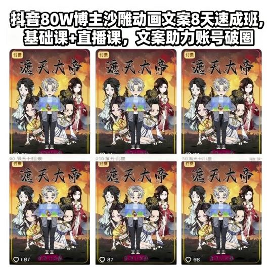 抖音80W博主沙雕动画文案8天速成班，基础课+直播课，文案助力账号破圈-亿佰盟网