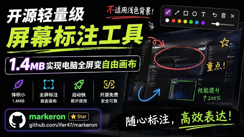 开源轻量级屏幕标注工具，1.4MB实现电脑全屏变自由画布！支持8种标注工具和全键盘操控MarkerOn-亿起创业网-副业兼职月入过万-自媒体、引流推广、网赚项目、短视频、技术教程等创业项目资源