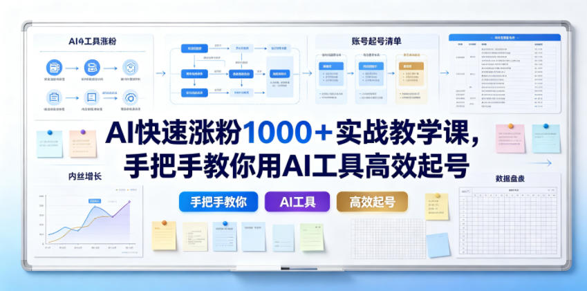 AI快速涨粉1000＋实战教学课，手把手教你用AI工具高效起号-亿起创业网-副业兼职月入过万-自媒体、引流推广、网赚项目、短视频、技术教程等创业项目资源