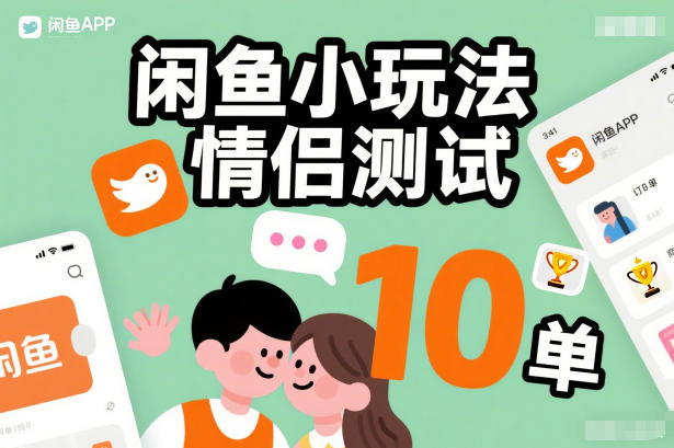 闲鱼小玩法情侣测试，操作简单，没有成本，每天10单-亿佰盟网