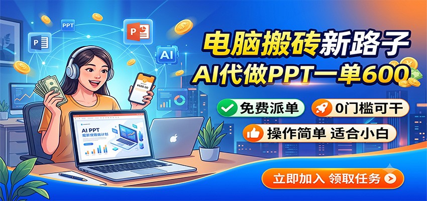 电脑搬砖新路子：AI代做PPT一单600，免费派单，0门槛可干-亿起创业网-副业兼职月入过万-自媒体、引流推广、网赚项目、短视频、技术教程等创业项目资源