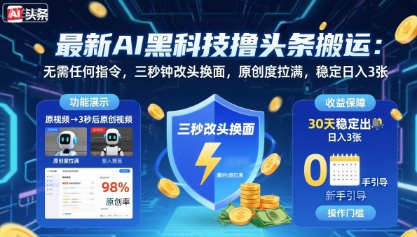 最新AI黑科技撸头条搬运，无需任何指令，三秒钟给你改头换面，原创度直接拉满，稳定日入3张【揭秘】-亿佰盟网