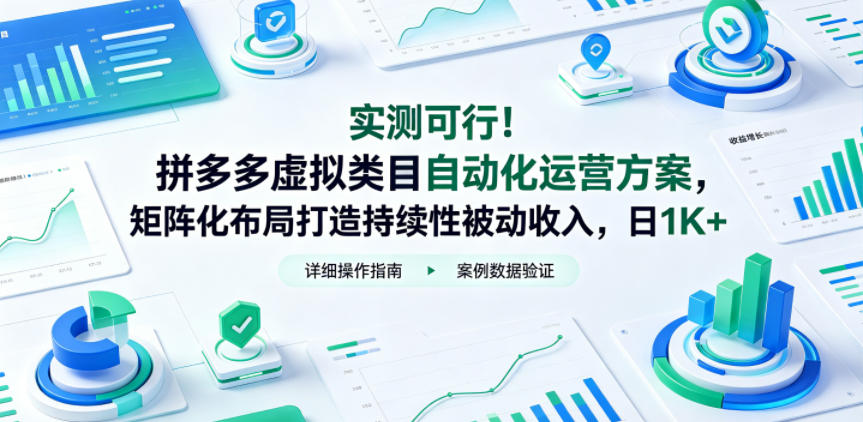 实测可行！拼多多虚拟类目自动化运营方案，矩阵化布局打造持续性被动收入，日1K+【揭秘】-亿起创业网-副业兼职月入过万-自媒体、引流推广、网赚项目、短视频、技术教程等创业项目资源