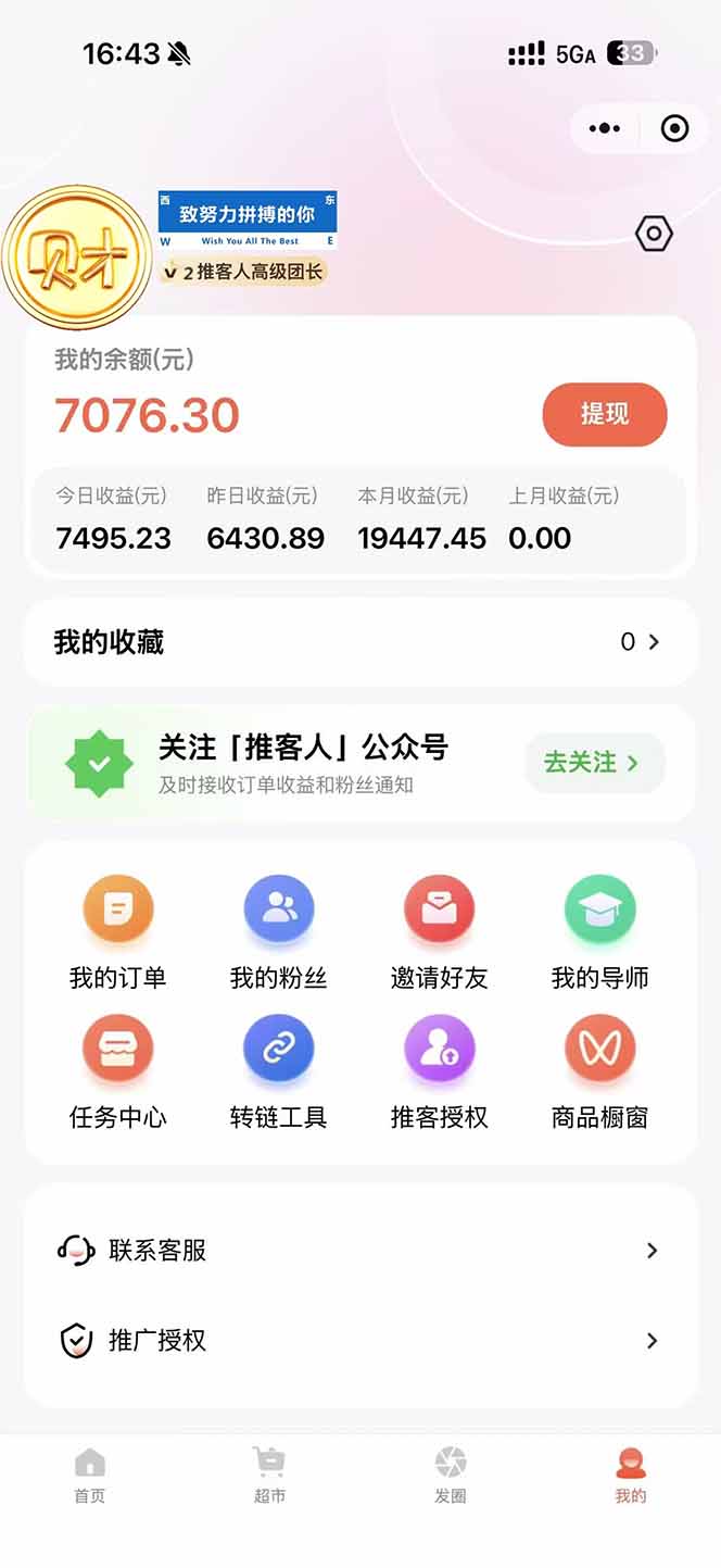 图片[1]-日入7500的微信推客，首批红利，自用省钱、分享赚钱，0门槛小白闭眼冲！-亿佰盟网