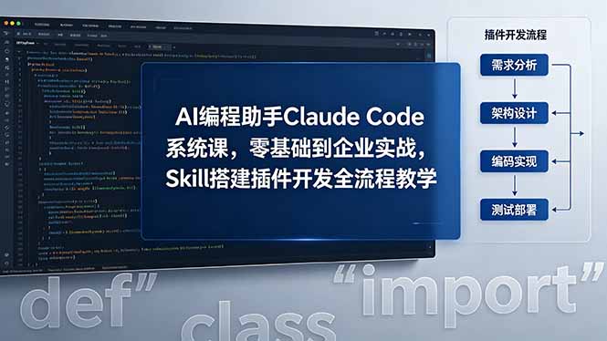 AI 编程助手 Claude Code 系统课，零基础到企业实战，Skill 搭建插件开发全流程教学-亿起创业网-副业兼职月入过万-自媒体、引流推广、网赚项目、短视频、技术教程等创业项目资源
