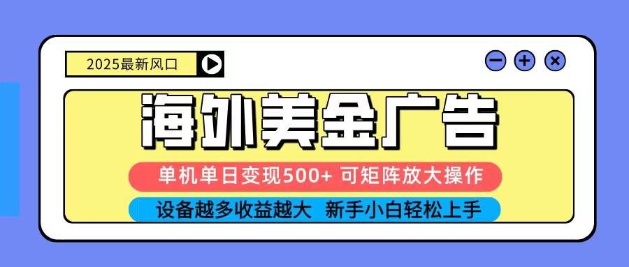 2025吃肉海外美金广告，单机单日变现500+，矩阵可无限放大，新手小白轻松上手-亿佰盟网