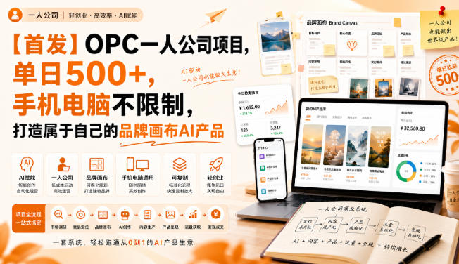 【首发】OPC一人公司项目，单日500+，手机电脑不限制，打造属于自己的品牌画布AI产品，收费陪跑【揭秘】-亿起创业网-副业兼职月入过万-自媒体、引流推广、网赚项目、短视频、技术教程等创业项目资源