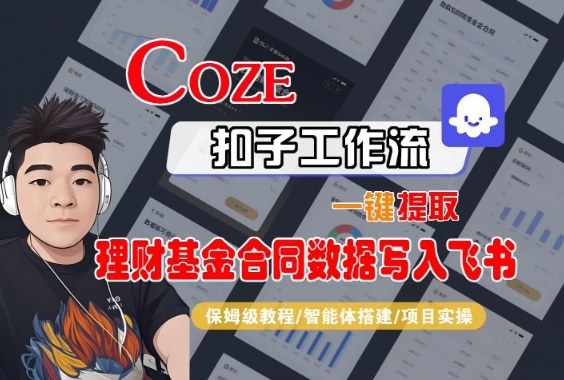 Coze扣子智能体工作流一键提取理财基金合同数据写入飞书，全流程保姆级教学-亿佰盟网