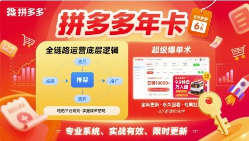 拼多多年卡，拼多多全链路运营底层逻辑，超级爆单术【更新10月】-亿佰盟网