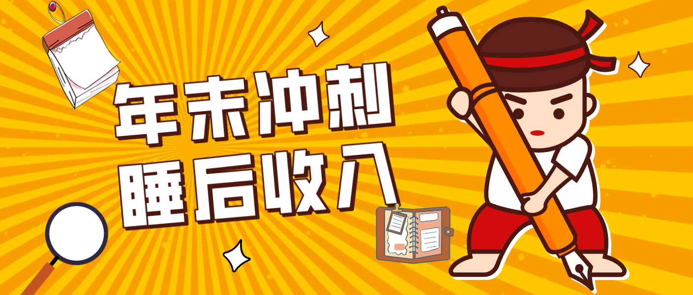 零门槛！普通人年底比做项目，碎片时间轻松赚 “睡后收入”月收益3500+-亿佰盟网