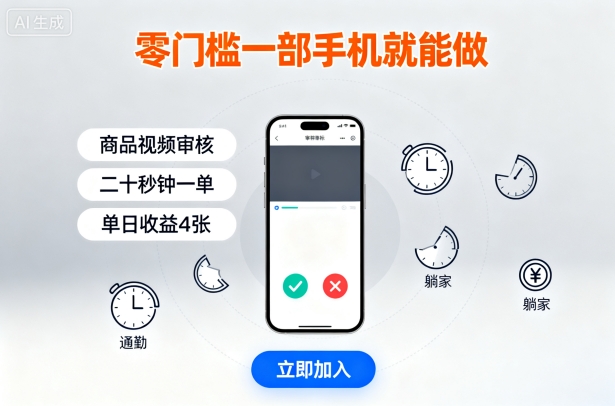 零门槛一部手机就能做，商品视频审核，通勤躺家碎片时间都能做，二十秒钟一单，单日收益4张【揭秘】-亿佰盟网