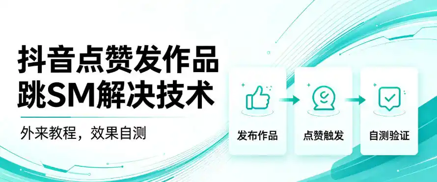 抖音点赞发作品跳sm解决技术，外来教程，效果自测-亿起创业网-副业兼职月入过万-自媒体、引流推广、网赚项目、短视频、技术教程等创业项目资源