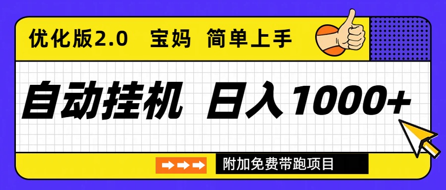 自动挂机项目长期稳定单日收益1000+ 优化版2.0-亿佰盟网
