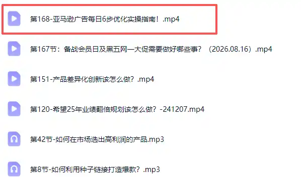 skyla亚马逊跨境实战课-更新0927：全品类选品逻辑｜SP/SB/SD广告精细化｜新品打爆旺季爆单全套运营教程