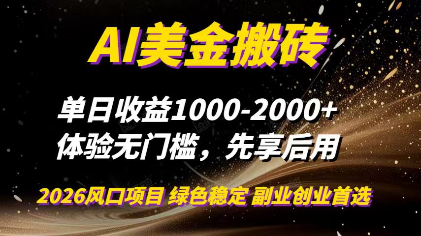 AI美金搬砖，单日收益1000-2000+，2025风口项目，可以副业，可以全职，可以工作室放大-亿佰盟网