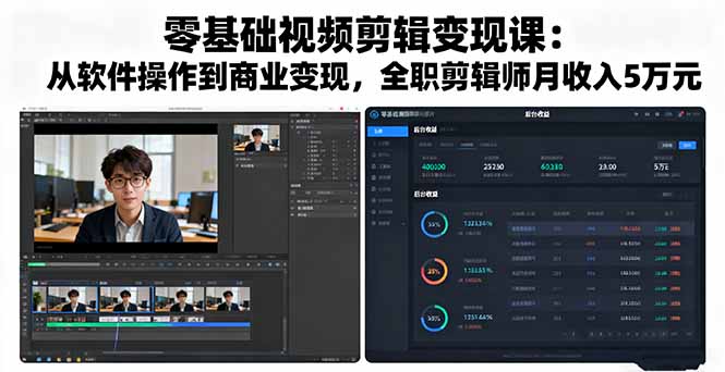 零基础视频剪辑变现课：从软件操作到商业变现，全职剪辑师月收入5万元-亿佰盟网