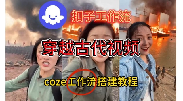Coze扣子工作流一键生成穿越古代战场直播视频，实操教学通俗易懂-亿佰盟网