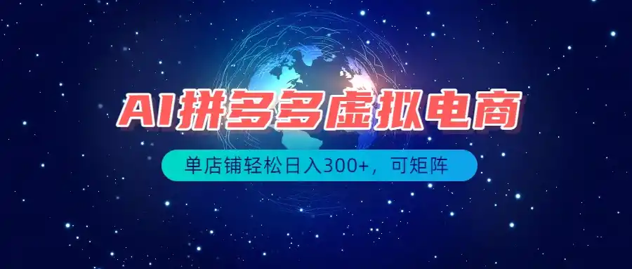 最长久稳定的项目——拼多多虚拟电商，矩阵可日入1000+，最适合普通人的项目-亿起创业网-副业兼职月入过万-自媒体、引流推广、网赚项目、短视频、技术教程等创业项目资源