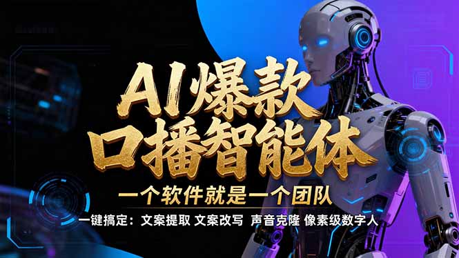 【IP爆款口播AI智能】–软件制作IP口播视频，不是扣子工作流。5分钟一条口播IP爆款视频，轻…-亿佰盟网