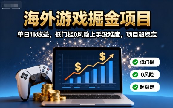 海外游戏掘金项目：单日1k收益，低门槛0风险上手没难度，项目超稳定【揭秘】-亿佰盟网