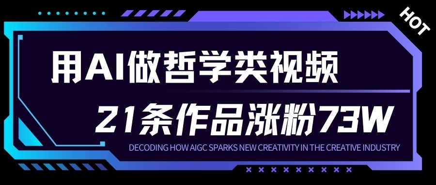 用AI做人生哲学短视频，23条作品涨粉73W，收益非常可观，月入1W+-亿佰盟网