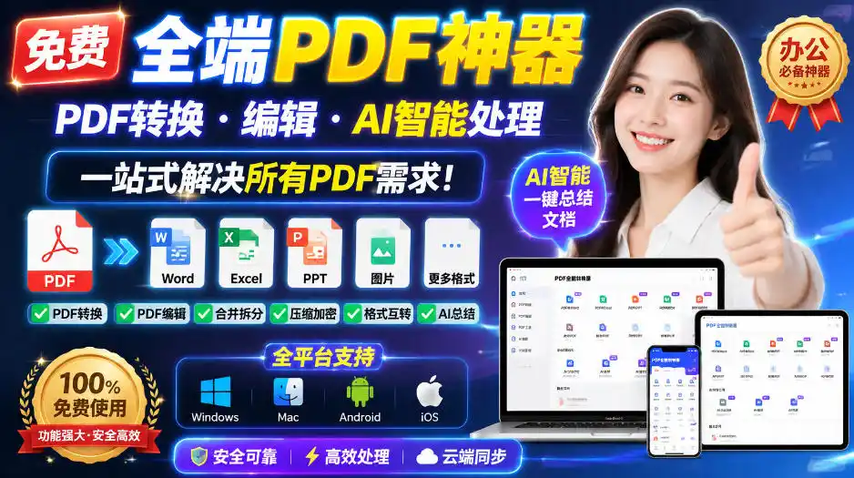 免费全端PDF神器，PDF转换·编辑·AI智能处理，一站式解决所有PDF需求!-亿起创业网-副业兼职月入过万-自媒体、引流推广、网赚项目、短视频、技术教程等创业项目资源