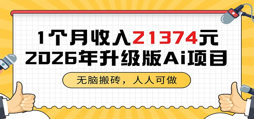 1个月收入21374元,无脑搬砖,人人可做,2026年升级版Ai项目-亿起创业网-副业兼职月入过万-自媒体、引流推广、网赚项目、短视频、技术教程等创业项目资源