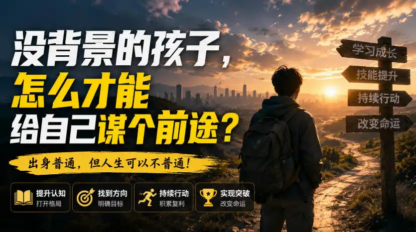 付费文章：没背景的孩子，怎么才能给自己谋个前途？-亿起创业网-副业兼职月入过万-自媒体、引流推广、网赚项目、短视频、技术教程等创业项目资源