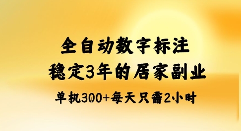 全自动数字标注，稳定3年的蓝海项目，居家也能矩阵开干的副业，单机日入3张+【揭秘】-亿佰盟网