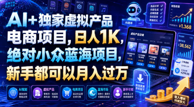 AI+独家虚拟产品电商项目，日人1K，绝对小众蓝海项目，新手都可以月入过万【揭秘】-亿起创业网-副业兼职月入过万-自媒体、引流推广、网赚项目、短视频、技术教程等创业项目资源