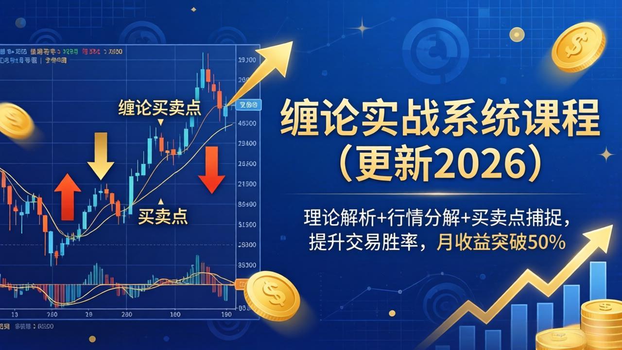 缠论实战系统课程(更新26年5月-亿起创业网-副业兼职月入过万-自媒体、引流推广、网赚项目、短视频、技术教程等创业项目资源