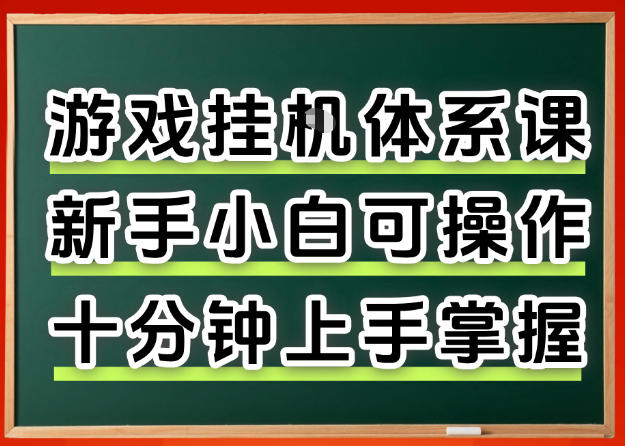 从0上手掌握游戏挂G全流程，新手小白当天上手当天出收益，一对一辅导【揭秘】-亿起创业网-副业兼职月入过万-自媒体、引流推广、网赚项目、短视频、技术教程等创业项目资源