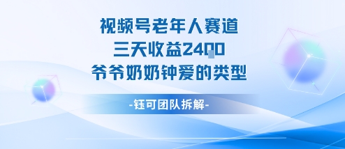 视频号分成计划老人赛道，三天收益2.4k，爷爷奶奶钟爱的视频类型-亿佰盟网