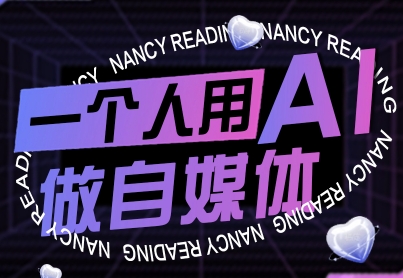 一个人用AI做自媒体，助力零基础者快速掌握自媒体技能，实现从起号到变现的突破(更新9月)-亿佰盟网